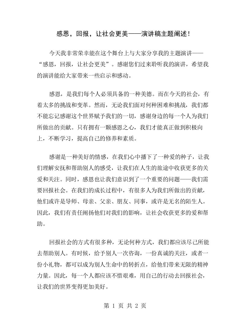 感恩，回报，让社会更美——演讲稿主题阐述