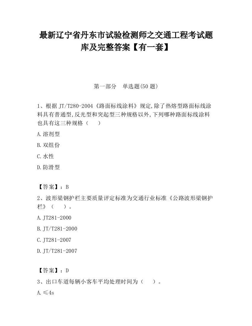 最新辽宁省丹东市试验检测师之交通工程考试题库及完整答案【有一套】