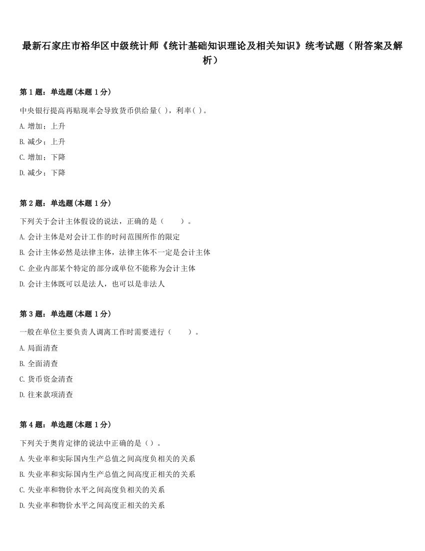 最新石家庄市裕华区中级统计师《统计基础知识理论及相关知识》统考试题（附答案及解析）