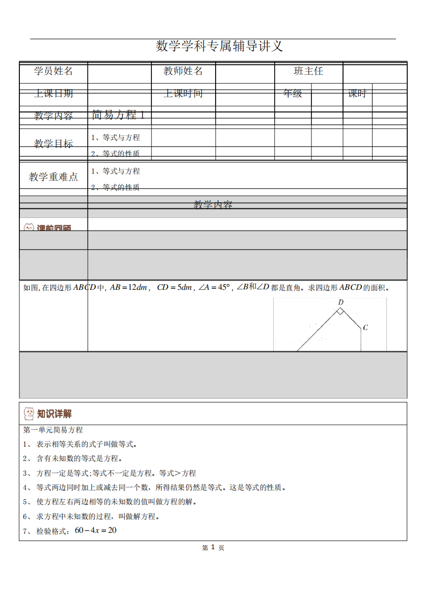 五年级数学下册讲义-第一单元简易方程1(等式与方程)苏教版