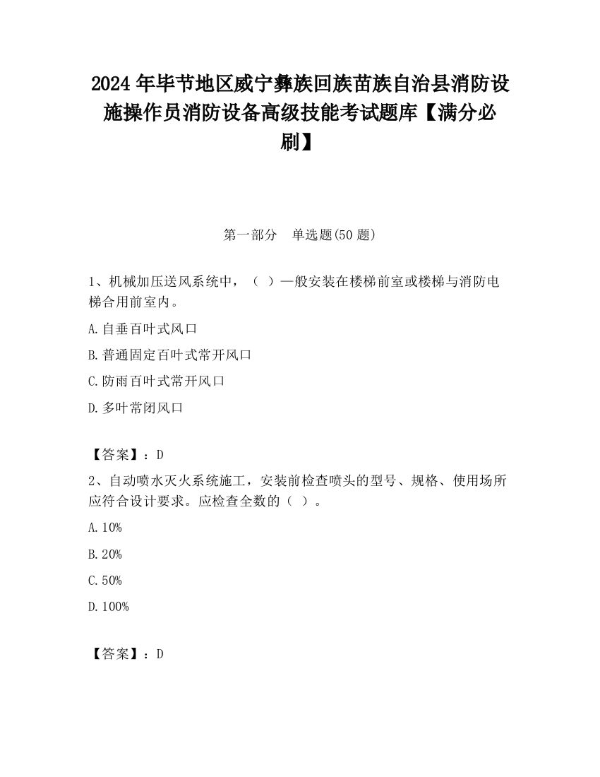 2024年毕节地区威宁彝族回族苗族自治县消防设施操作员消防设备高级技能考试题库【满分必刷】