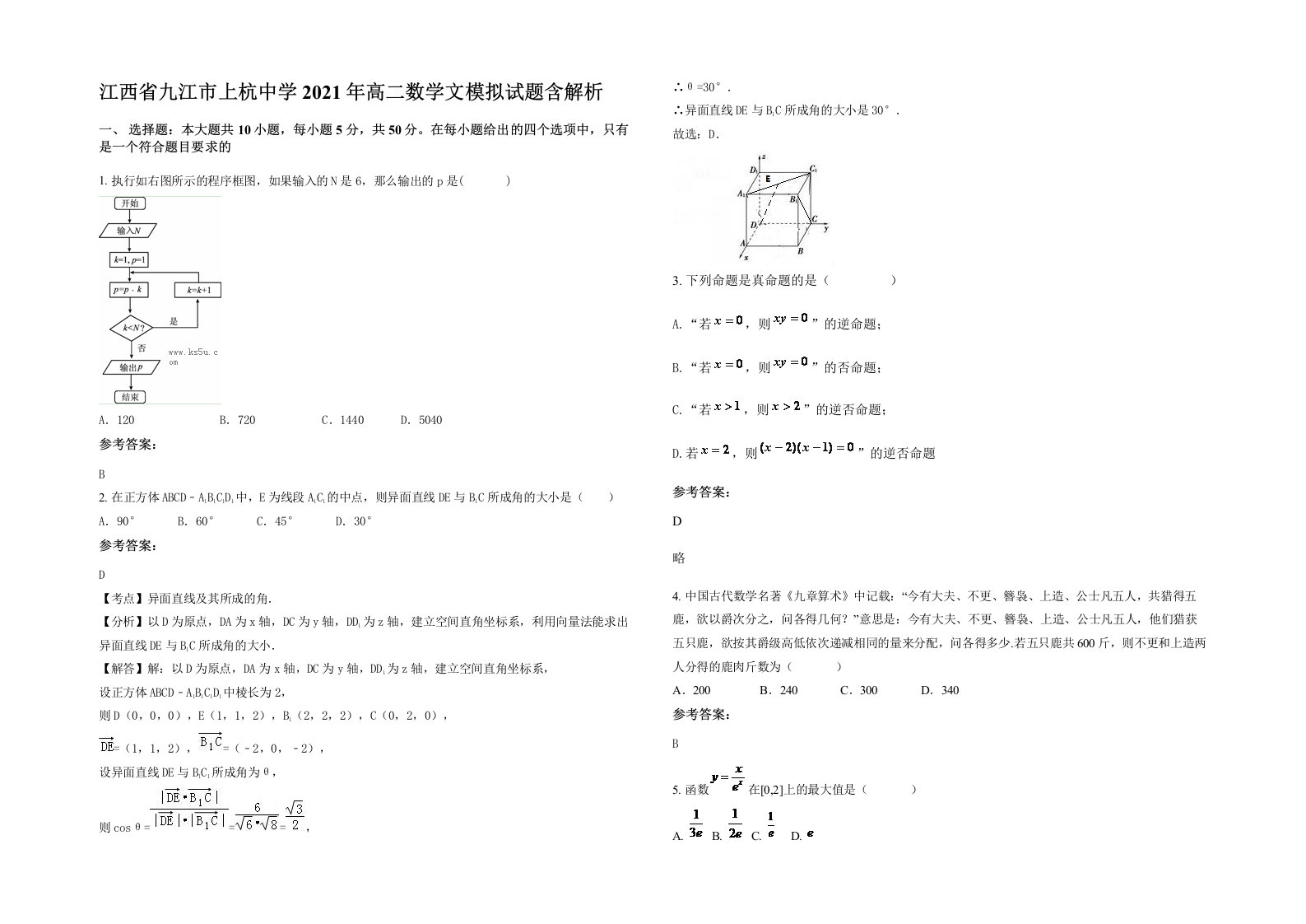 江西省九江市上杭中学2021年高二数学文模拟试题含解析