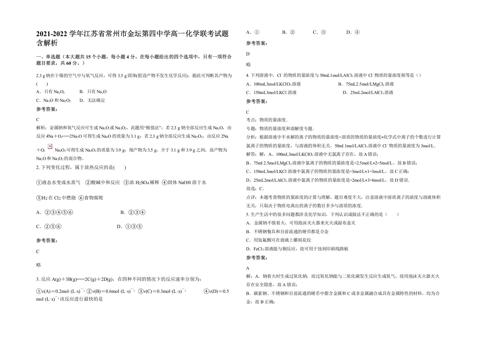 2021-2022学年江苏省常州市金坛第四中学高一化学联考试题含解析