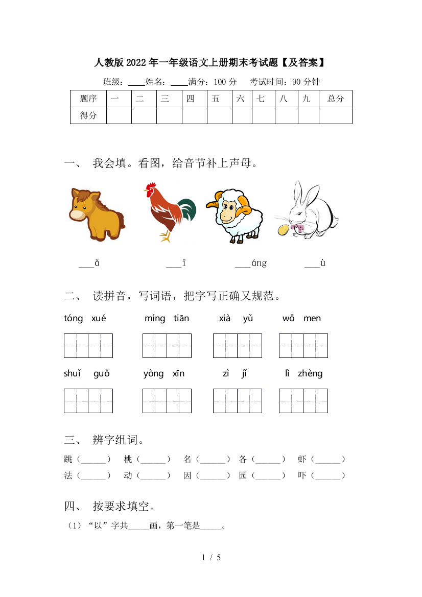 人教版2022年一年级语文上册期末考试题【及答案】