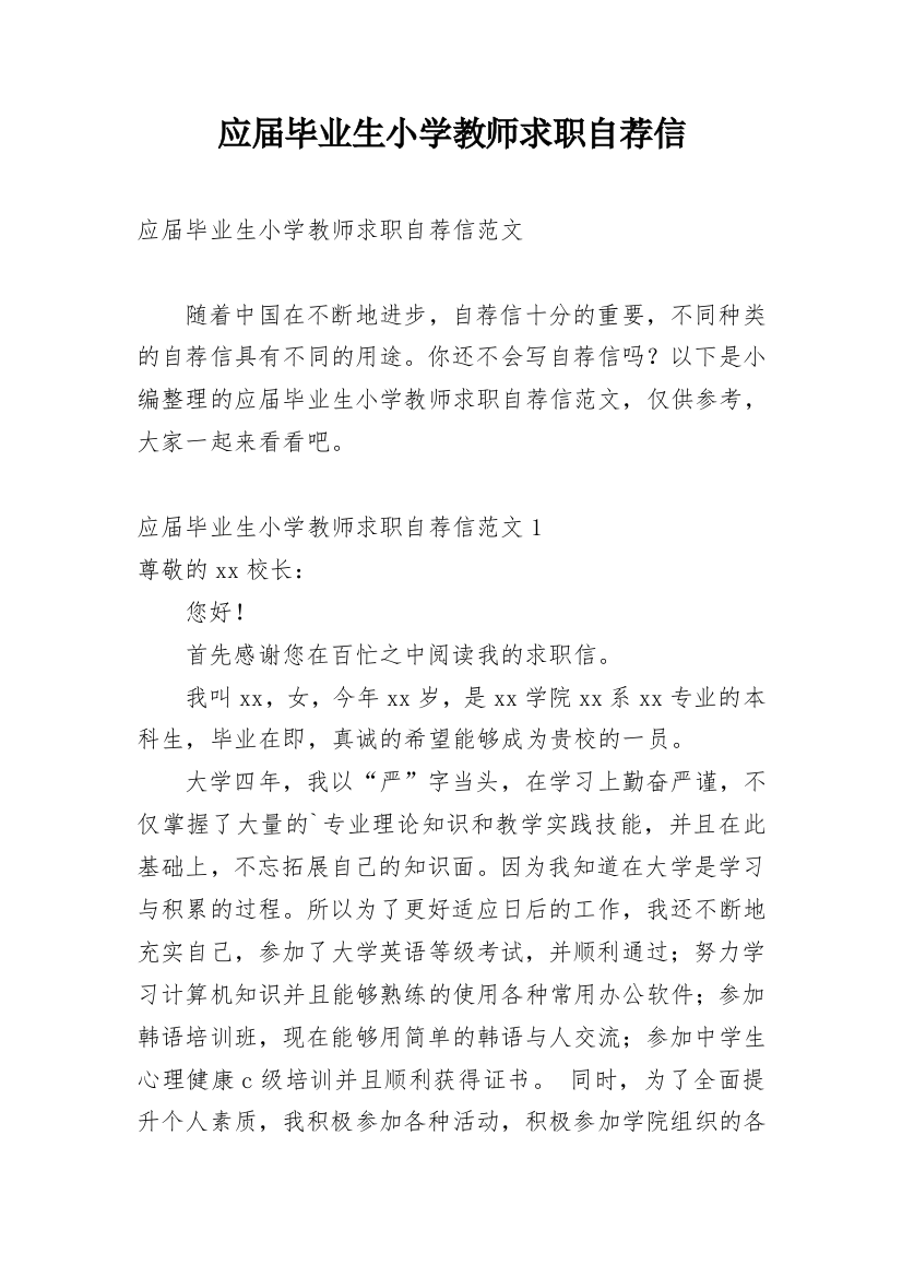 应届毕业生小学教师求职自荐信