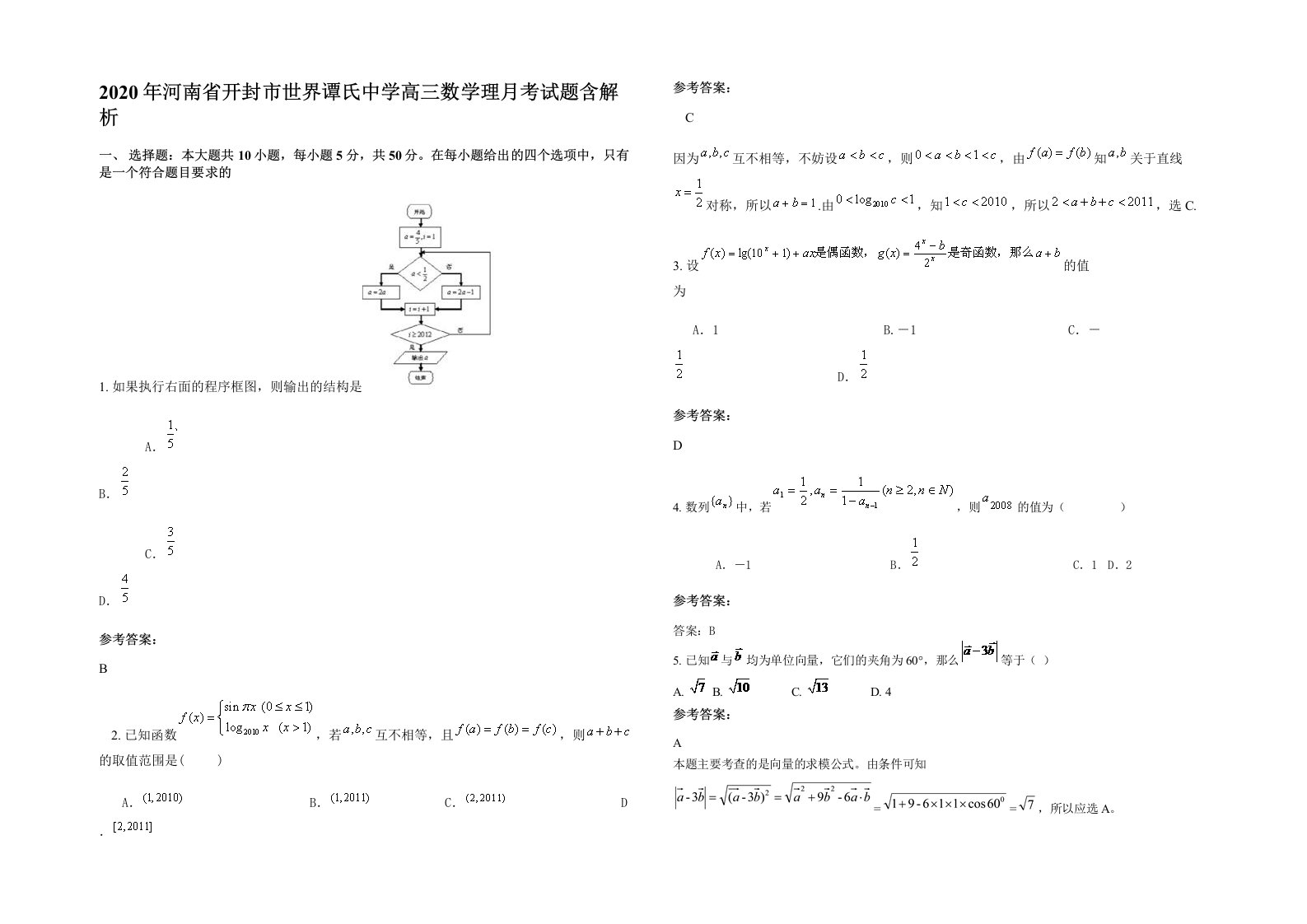 2020年河南省开封市世界谭氏中学高三数学理月考试题含解析