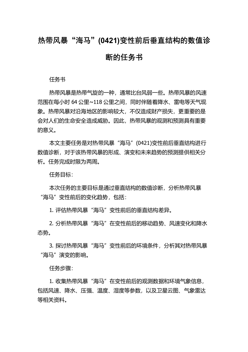 热带风暴“海马”(0421)变性前后垂直结构的数值诊断的任务书