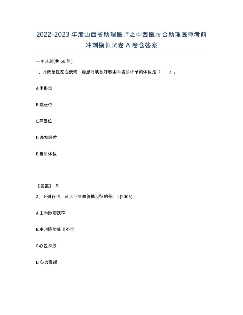 2022-2023年度山西省助理医师之中西医结合助理医师考前冲刺模拟试卷A卷含答案