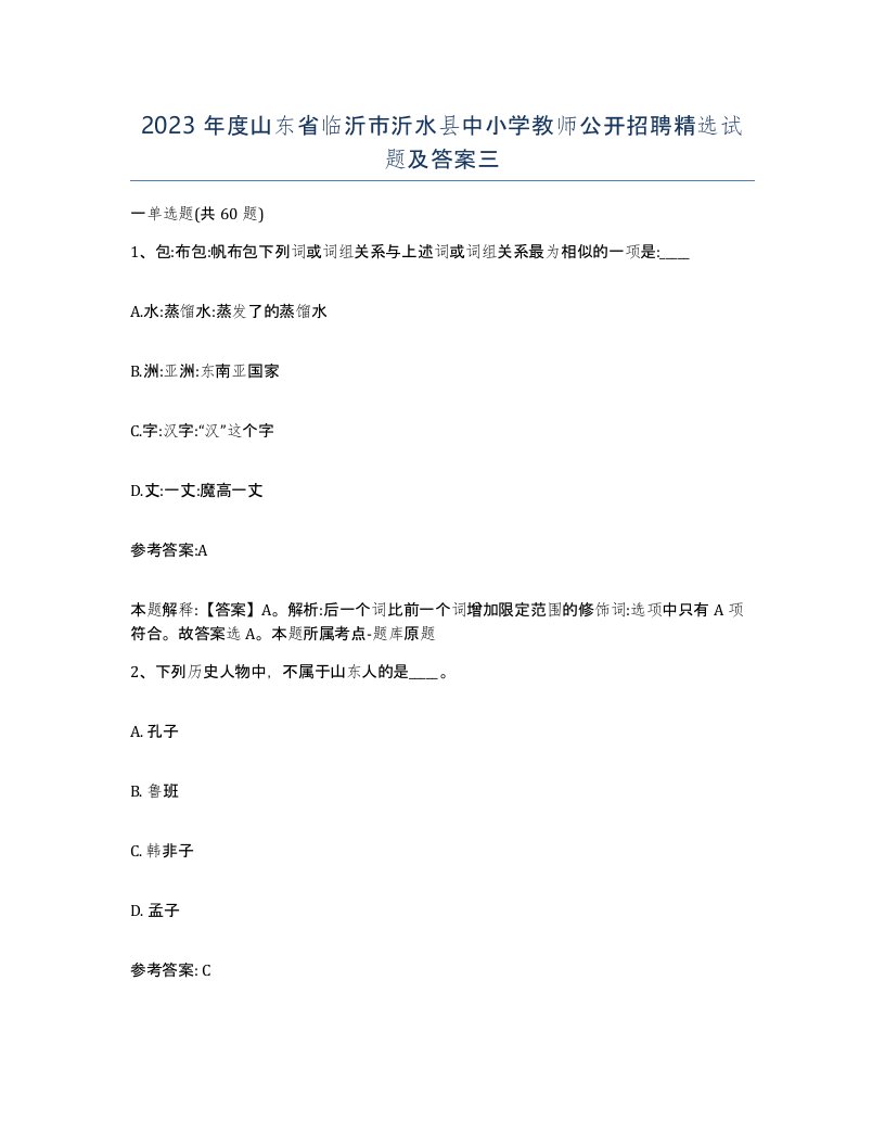 2023年度山东省临沂市沂水县中小学教师公开招聘试题及答案三