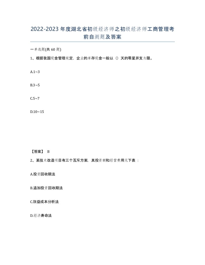 2022-2023年度湖北省初级经济师之初级经济师工商管理考前自测题及答案