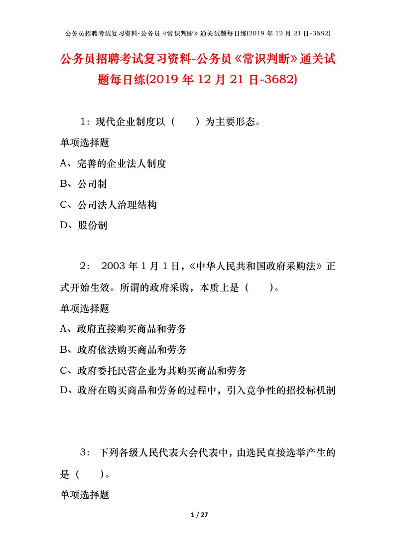 公务员招聘考试复习资料-公务员常识判断通关试题每日练2019年12月21日-3682