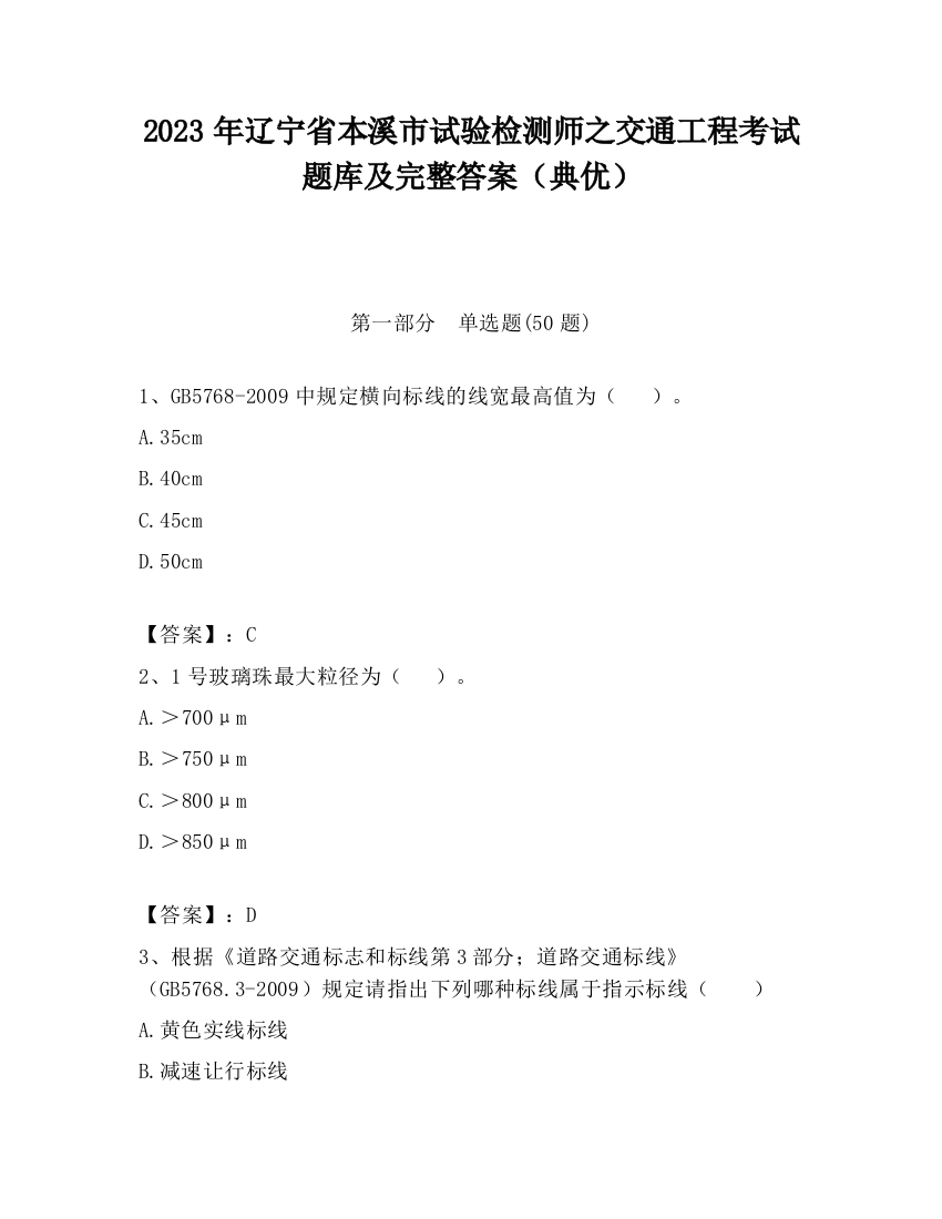 2023年辽宁省本溪市试验检测师之交通工程考试题库及完整答案（典优）