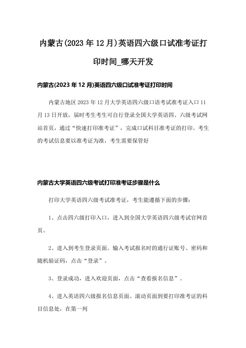 内蒙古(2023年12月)英语四六级口试准考证打印时间_哪天开发