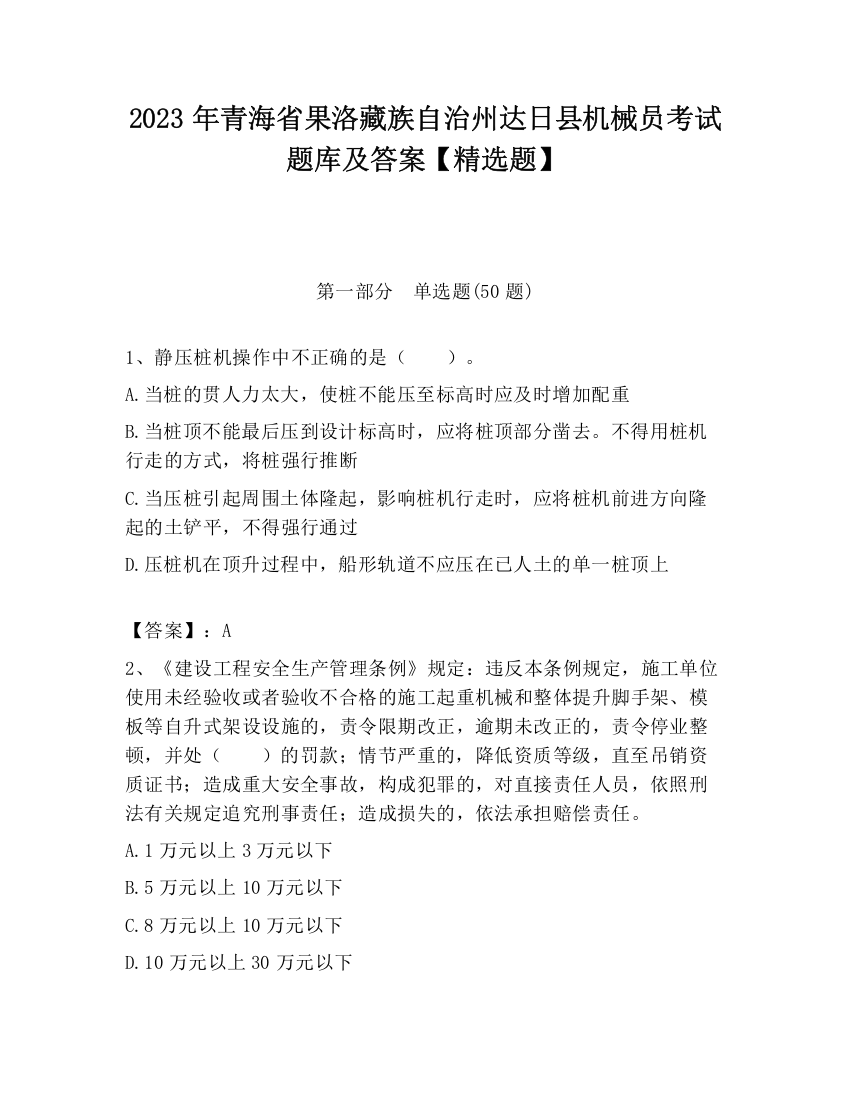 2023年青海省果洛藏族自治州达日县机械员考试题库及答案【精选题】