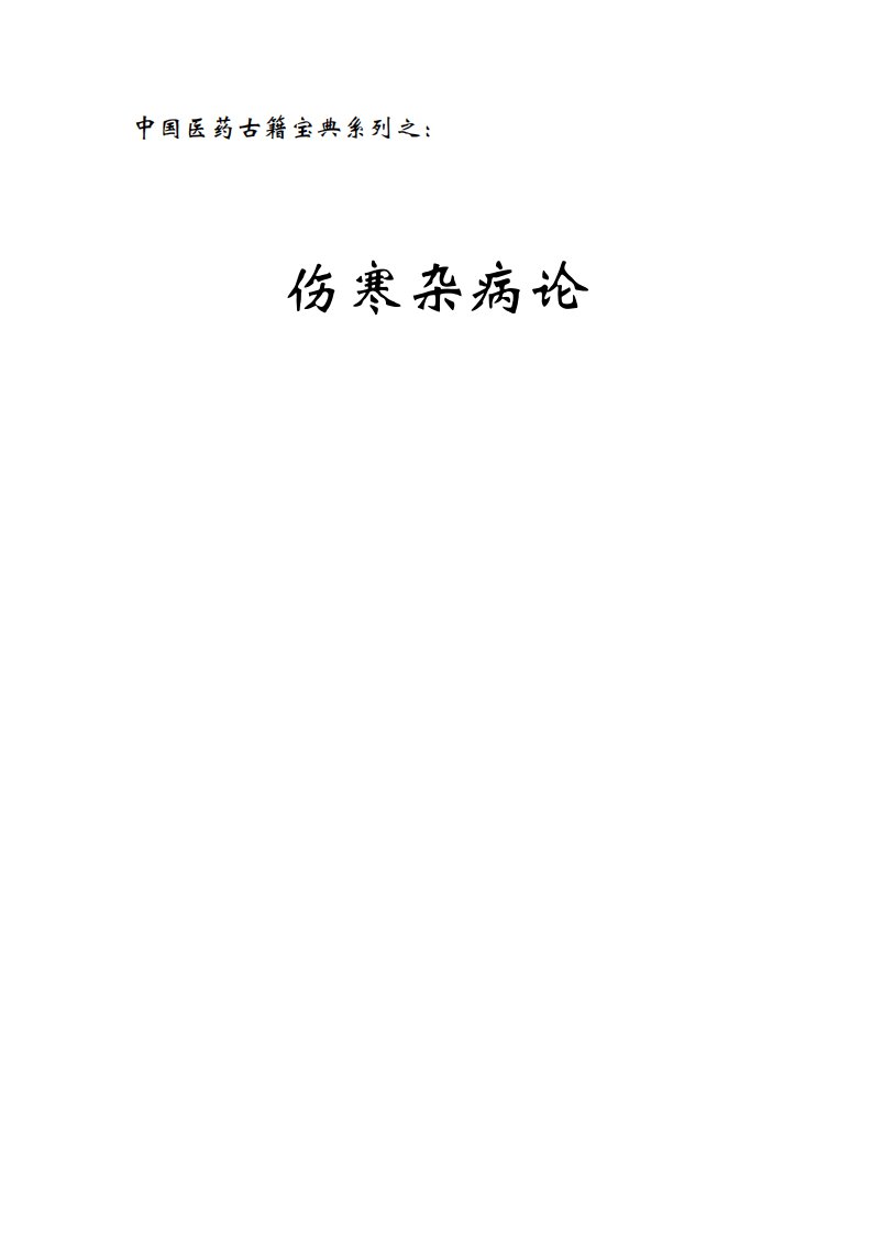 《伤寒杂病论》.pdf