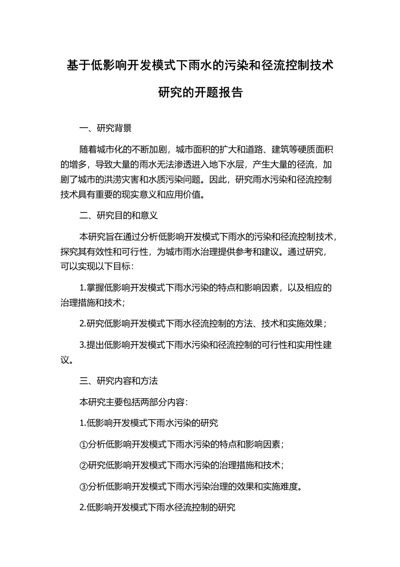 基于低影响开发模式下雨水的污染和径流控制技术研究的开题报告