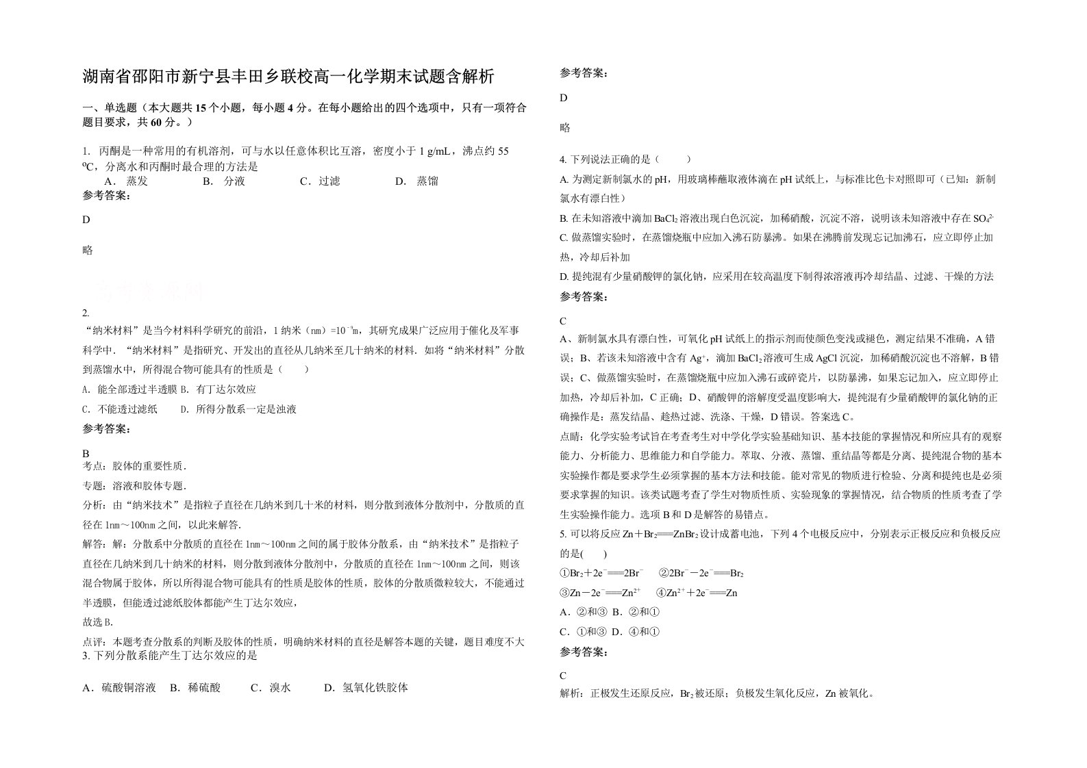 湖南省邵阳市新宁县丰田乡联校高一化学期末试题含解析