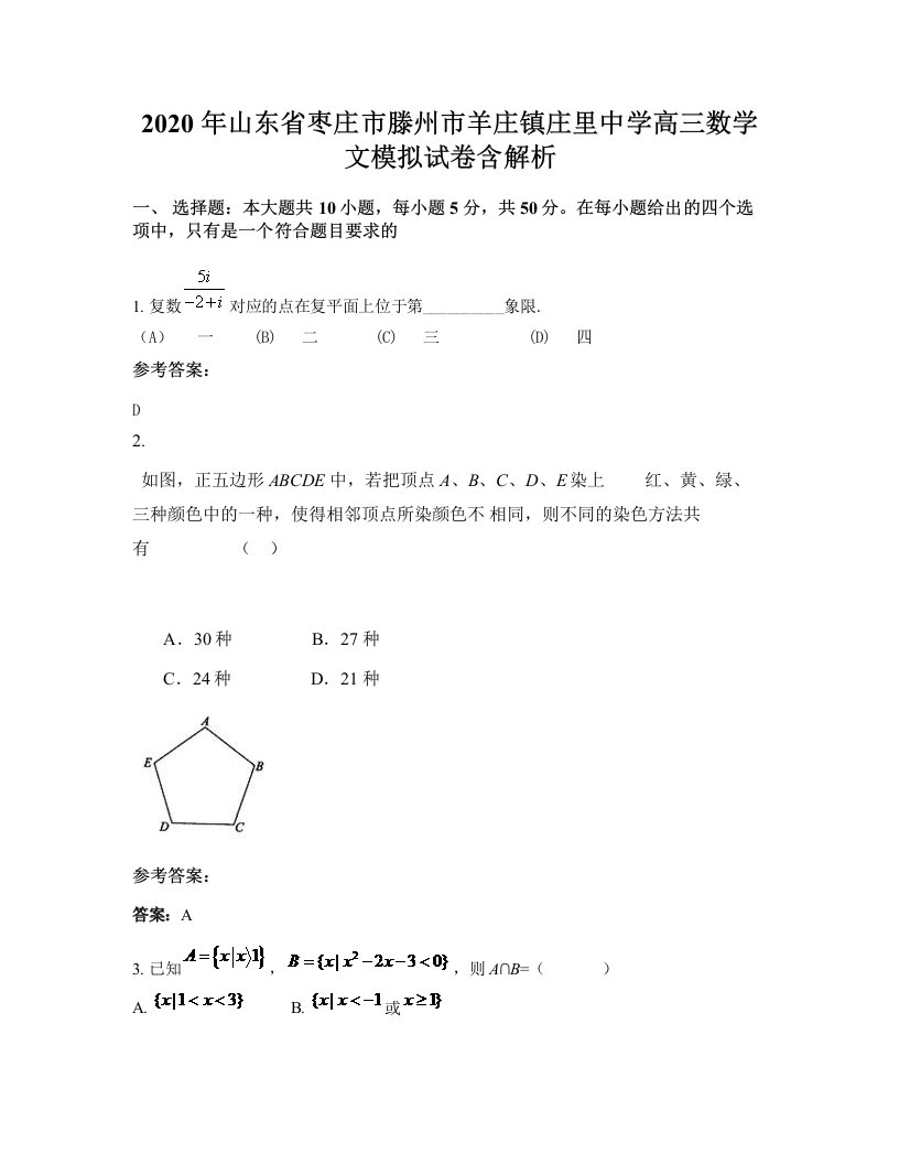 2020年山东省枣庄市滕州市羊庄镇庄里中学高三数学文模拟试卷含解析