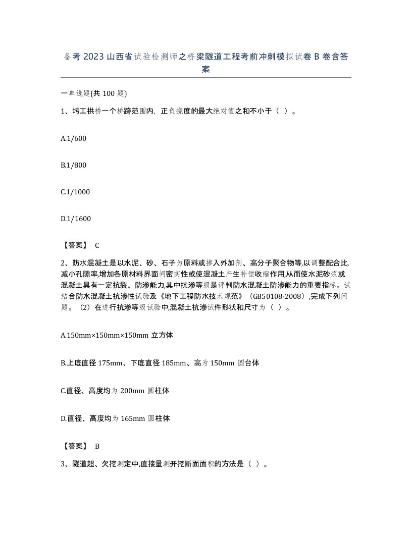 备考2023山西省试验检测师之桥梁隧道工程考前冲刺模拟试卷B卷含答案