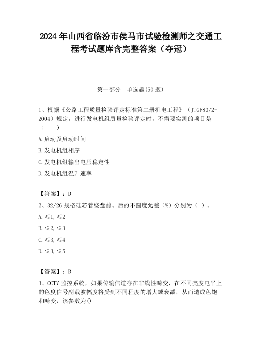 2024年山西省临汾市侯马市试验检测师之交通工程考试题库含完整答案（夺冠）