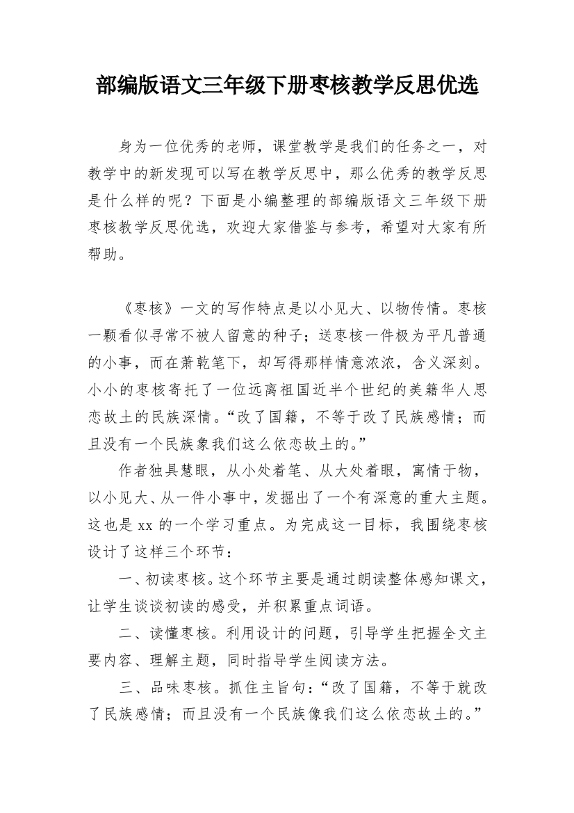 部编版语文三年级下册枣核教学反思优选