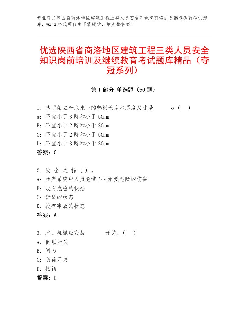 优选陕西省商洛地区建筑工程三类人员安全知识岗前培训及继续教育考试题库精品（夺冠系列）