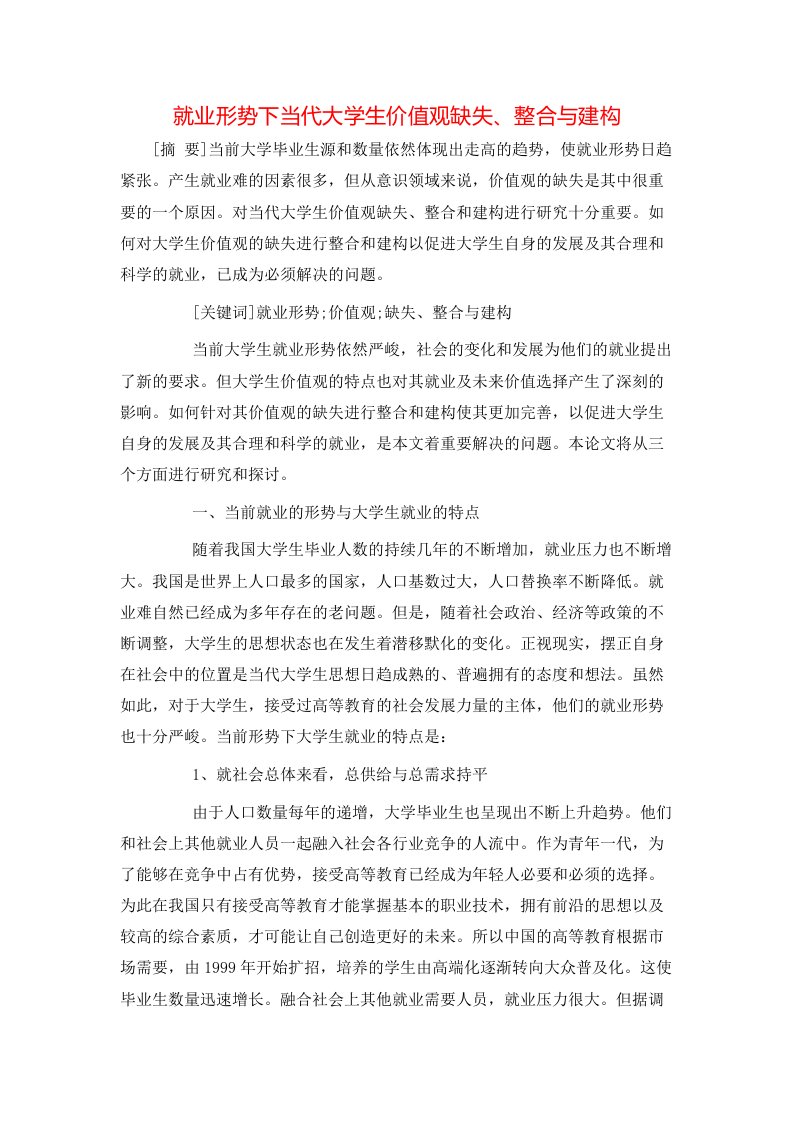 就业形势下当代大学生价值观缺失整合与建构