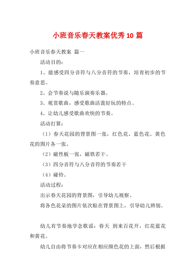 小班音乐春天教案优秀10篇