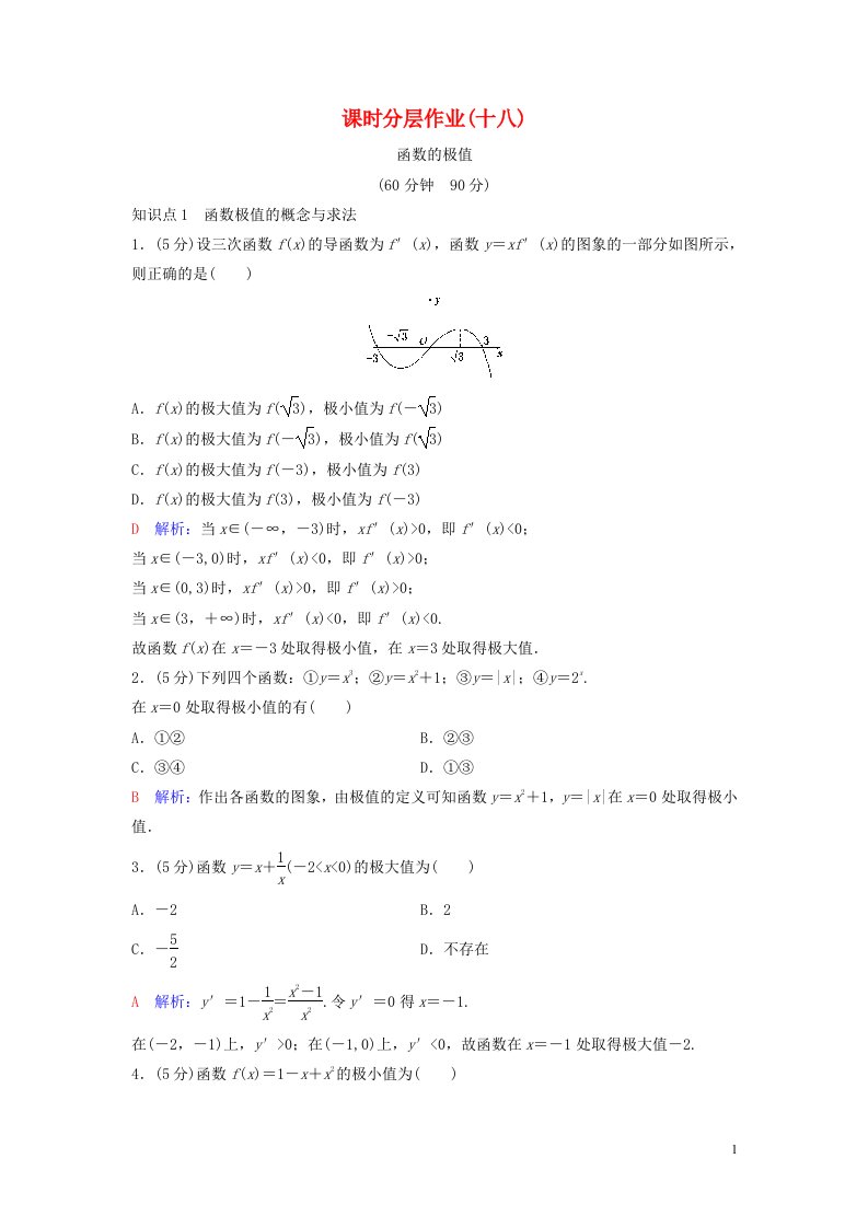 2020_2021学年新教材高考数学课时分层作业18含解析选修2