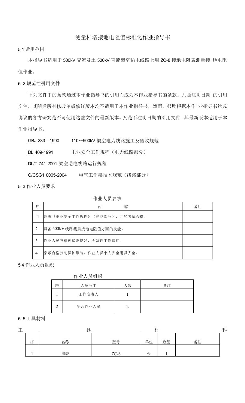 测量杆塔接地电阻值标准化作业指导书