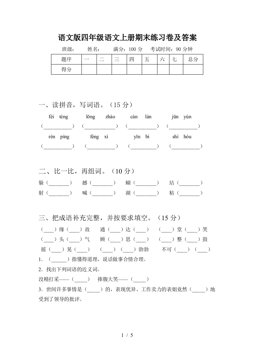 语文版四年级语文上册期末练习卷及答案