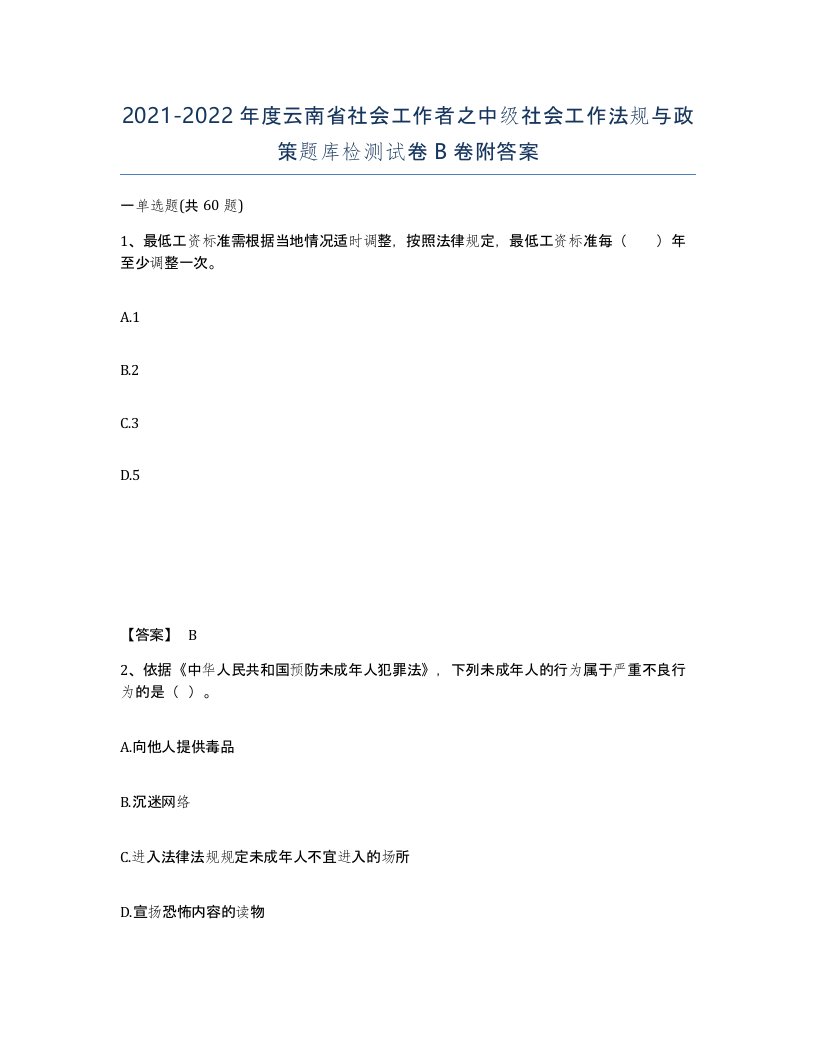 2021-2022年度云南省社会工作者之中级社会工作法规与政策题库检测试卷B卷附答案