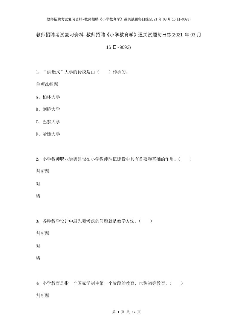 教师招聘考试复习资料-教师招聘小学教育学通关试题每日练2021年03月16日-9093