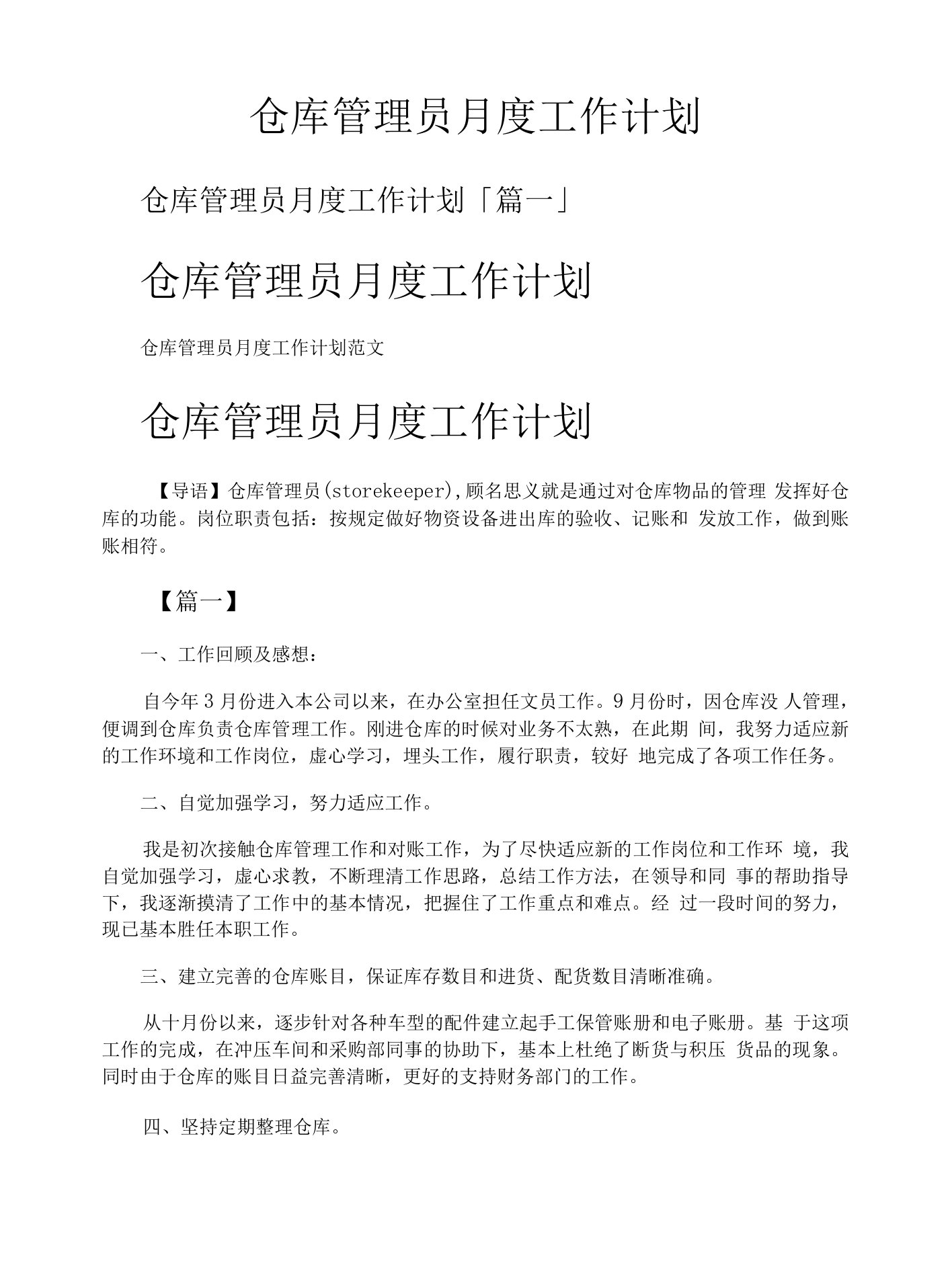 仓库管理员月度工作计划