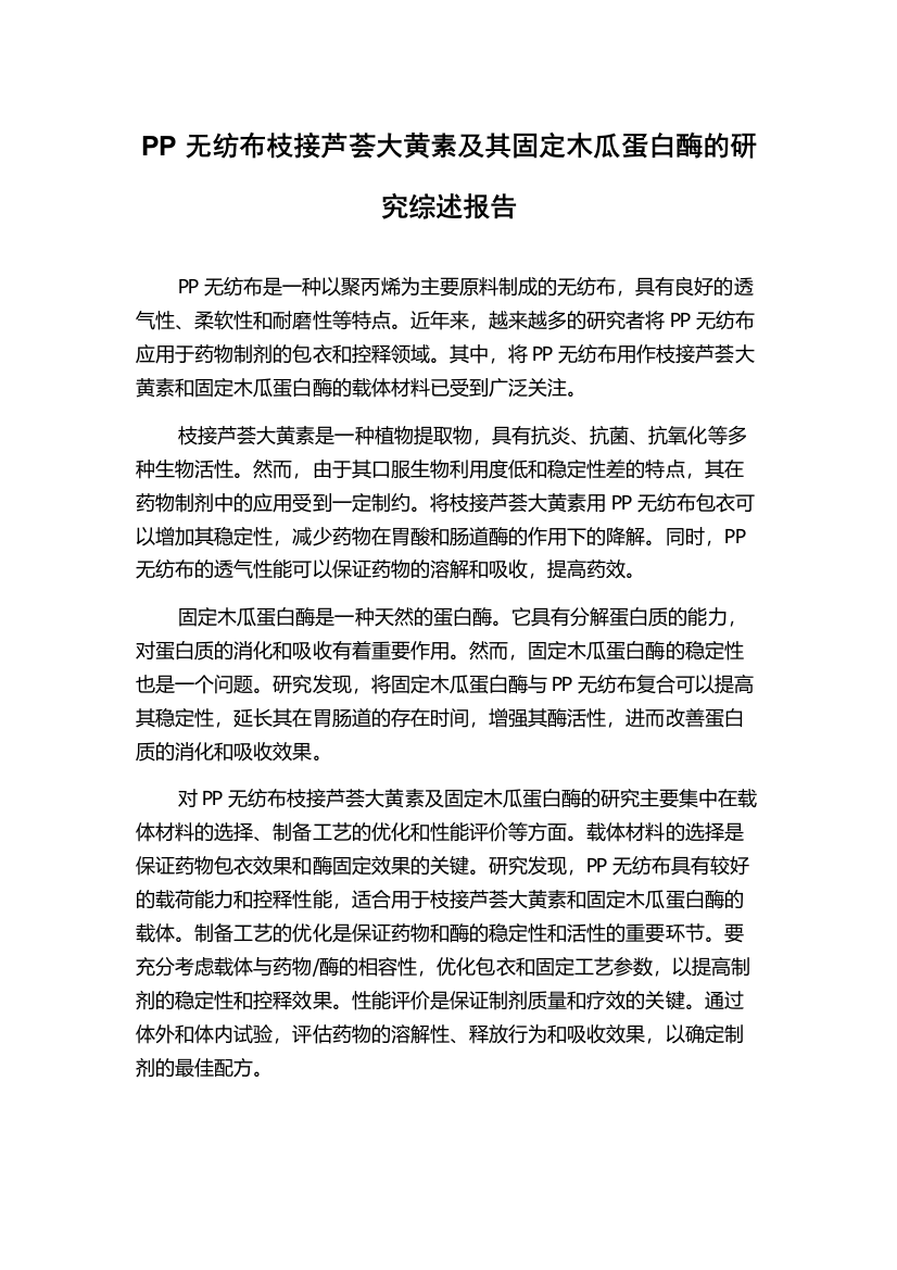 PP无纺布枝接芦荟大黄素及其固定木瓜蛋白酶的研究综述报告