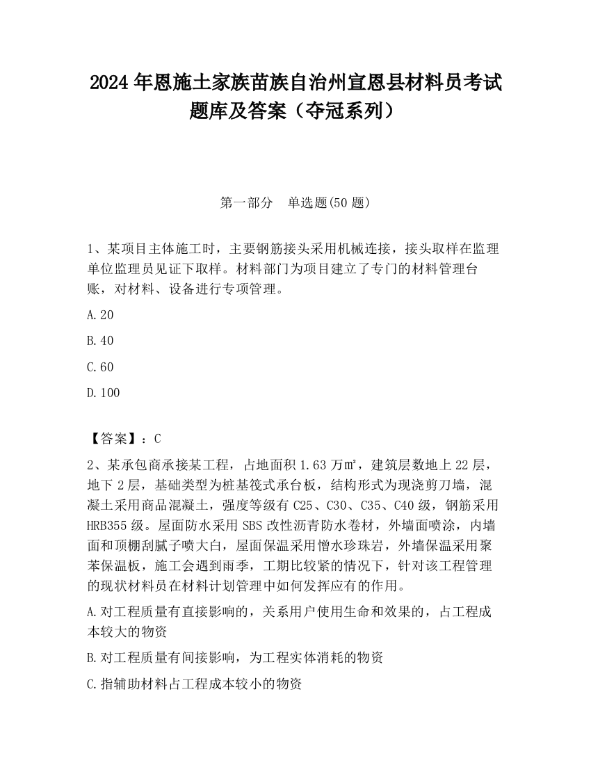 2024年恩施土家族苗族自治州宣恩县材料员考试题库及答案（夺冠系列）