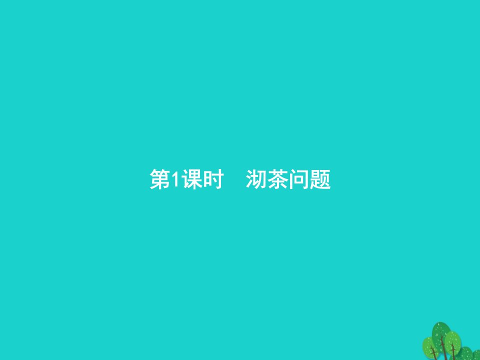 2022四年级数学上册8数学广角_优化第1课时沏茶问题课件新人教版