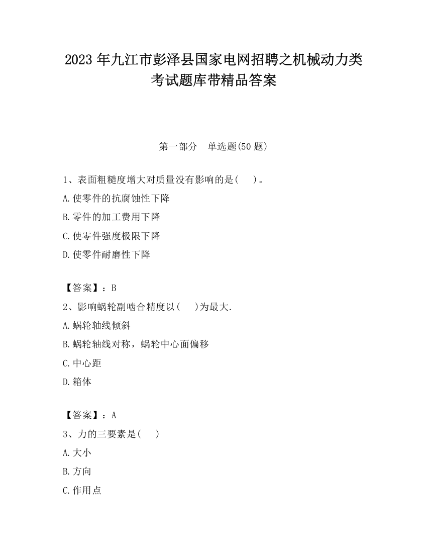 2023年九江市彭泽县国家电网招聘之机械动力类考试题库带精品答案