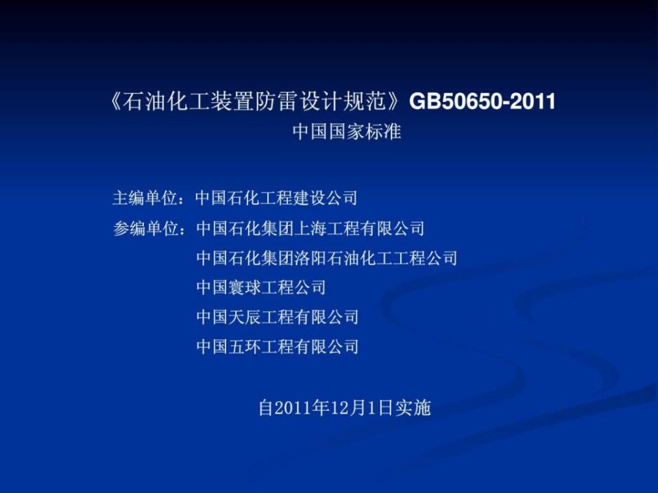 石油化工装置防雷设计规范GB50650-2011课件_免费下载