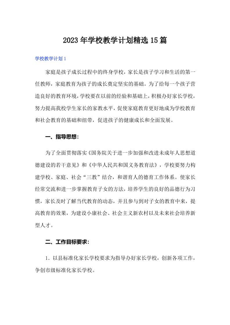 学校教学计划精选15篇