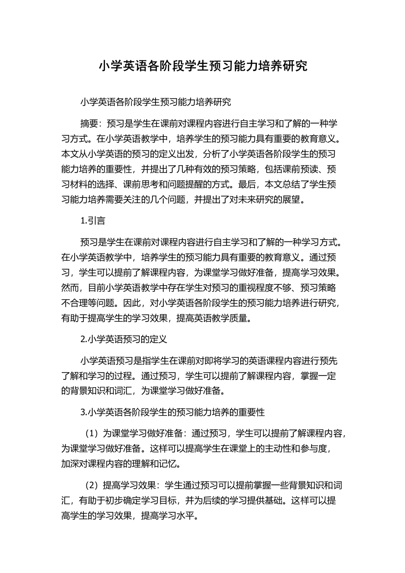 小学英语各阶段学生预习能力培养研究