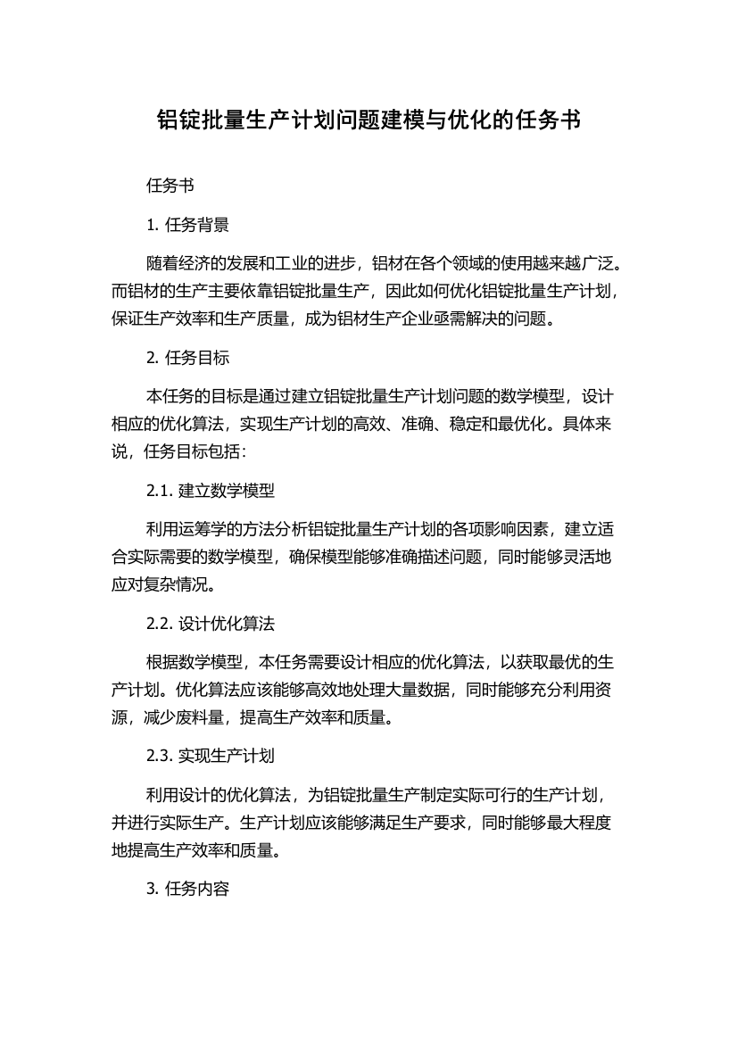 铝锭批量生产计划问题建模与优化的任务书