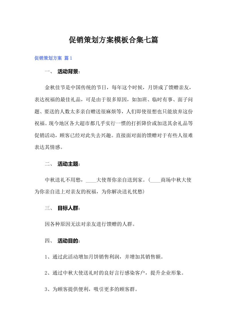 促销策划方案模板合集七篇