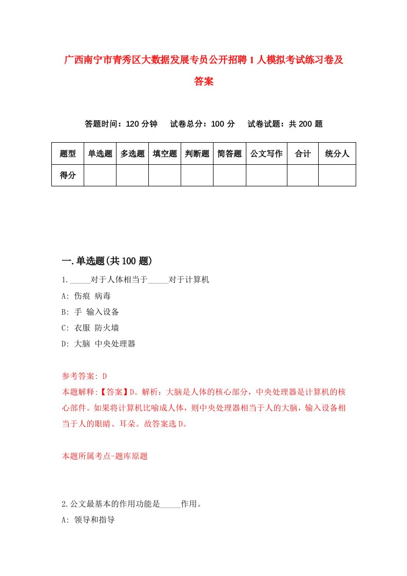 广西南宁市青秀区大数据发展专员公开招聘1人模拟考试练习卷及答案第0版