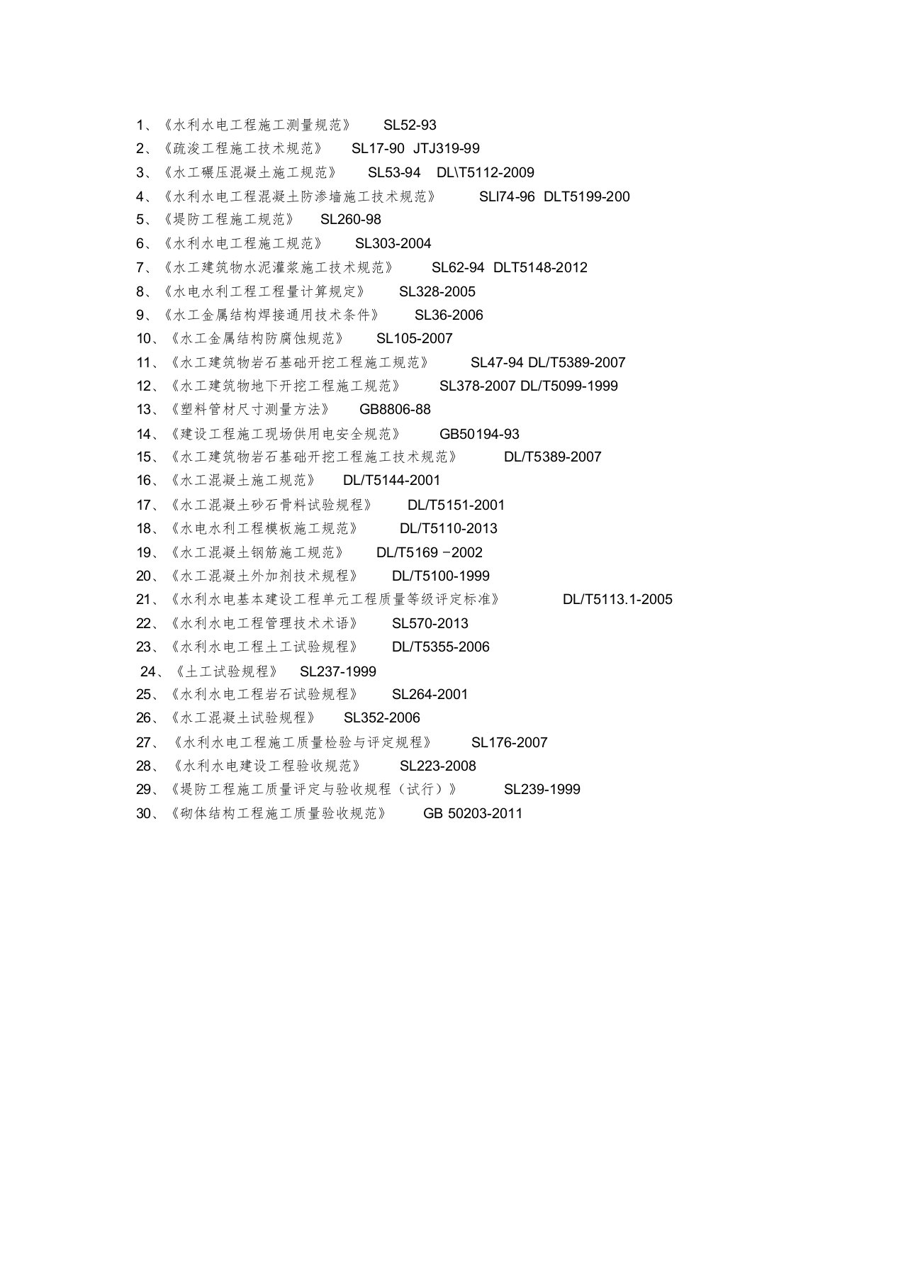 最新水利工程规范目录