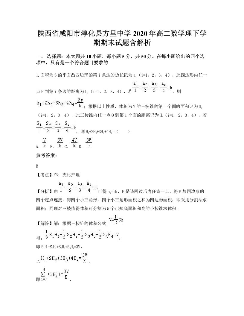 陕西省咸阳市淳化县方里中学2020年高二数学理下学期期末试题含解析