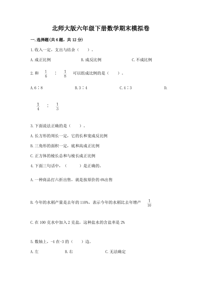 北师大版六年级下册数学期末模拟卷(达标题)