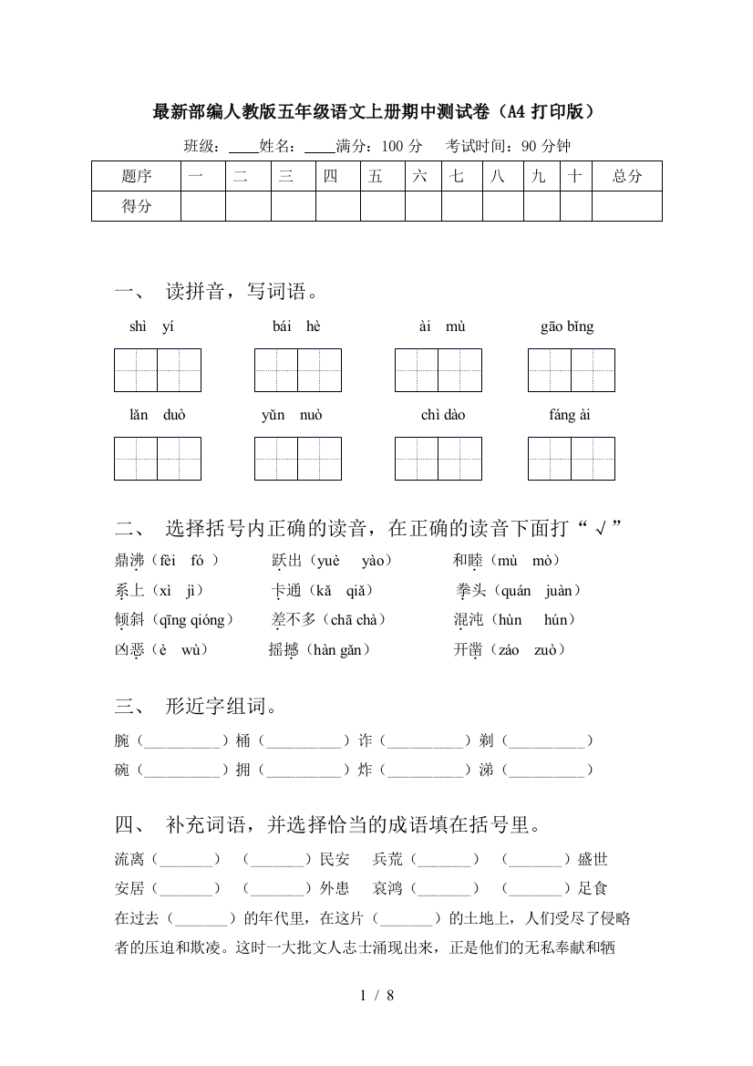 最新部编人教版五年级语文上册期中测试卷(A4打印版)