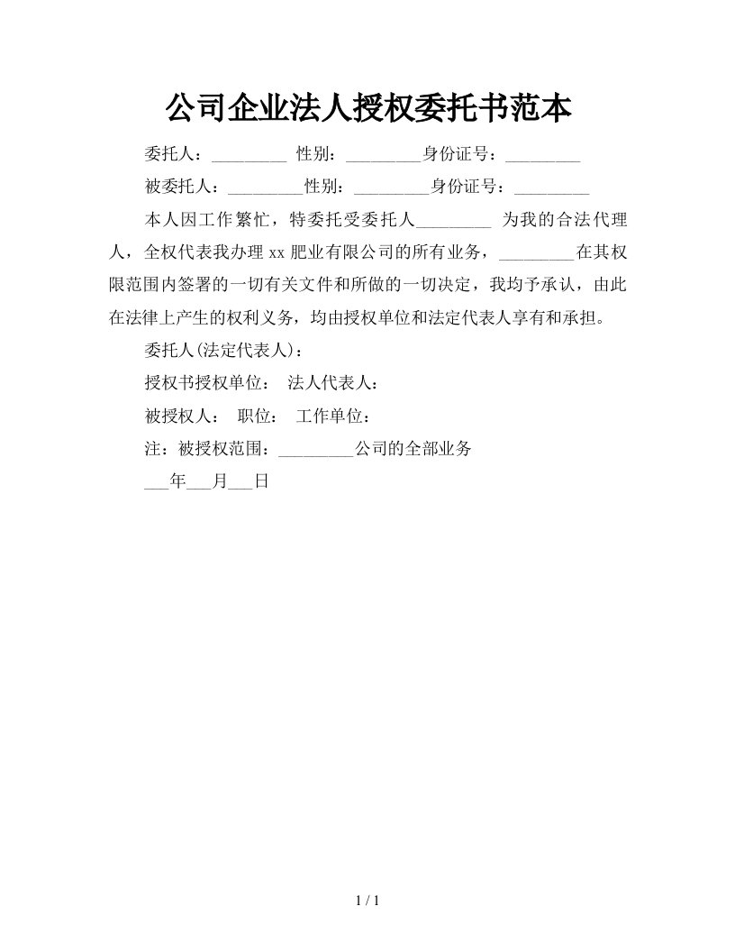 公司企业法人授权委托书范本新