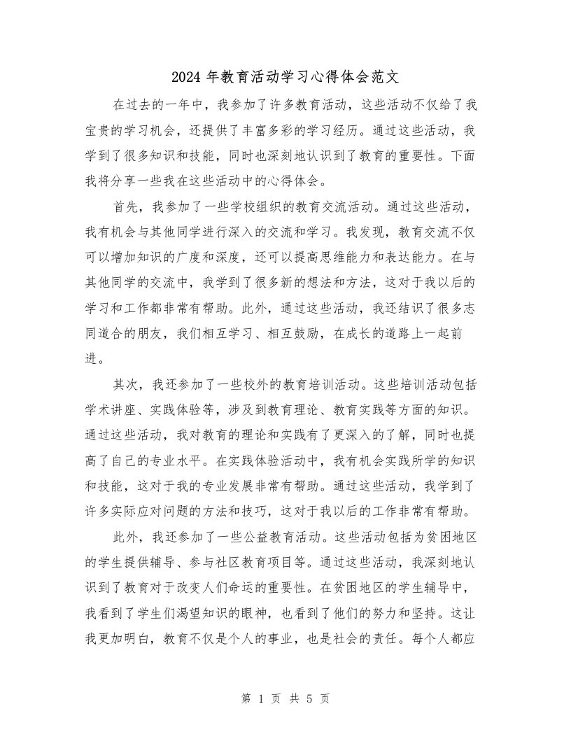 2024年教育活动学习心得体会范文（三篇）